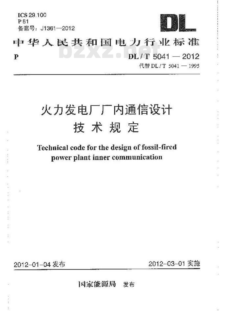DL/T 5041-2012 火力发电厂厂内通信设计技术规定