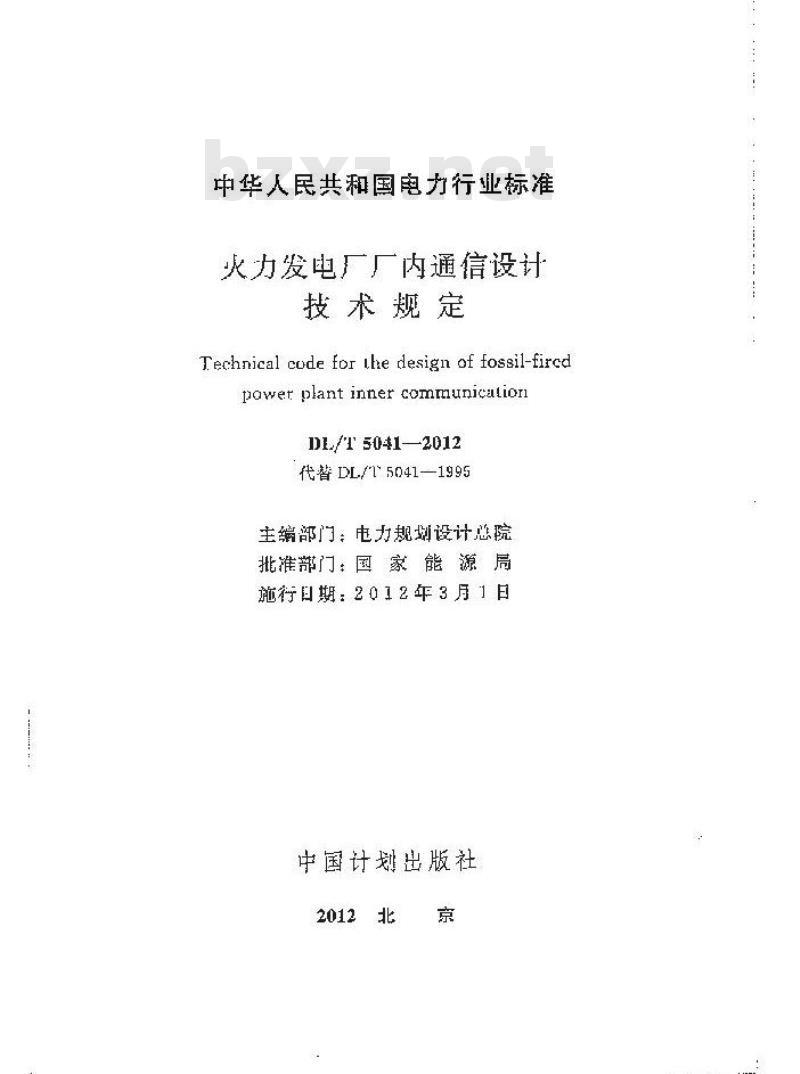 DL/T 5041-2012 火力发电厂厂内通信设计技术规定