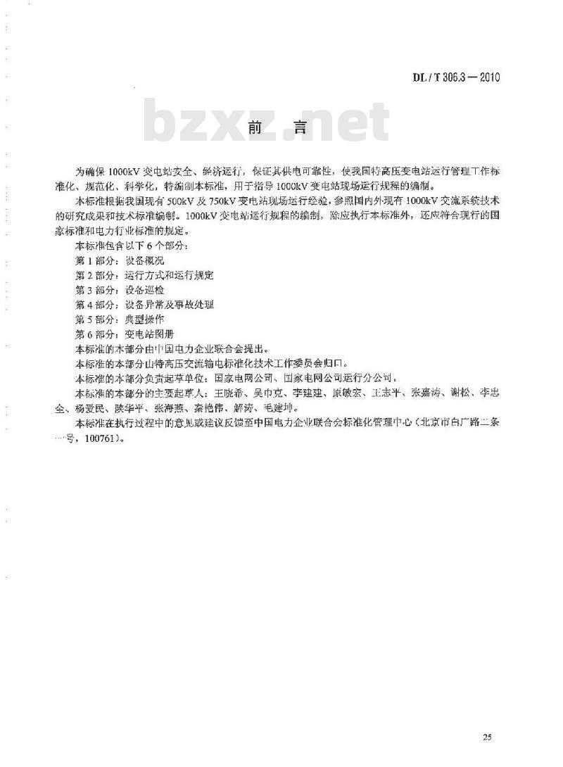 DL/T 306.3-2010 1000kV变电站运行规程 第3部分:设备巡检