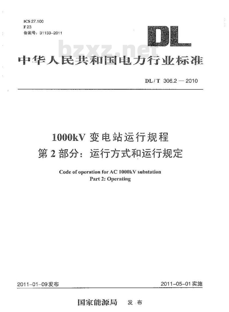 DL/T 306.2-2010 1000kV变电站运行规程 第2部分:运行方式和运行规定