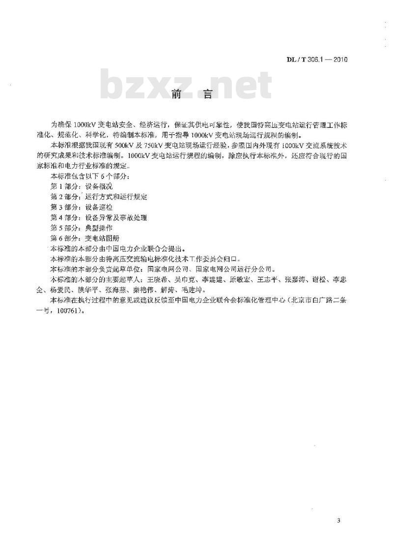 DL/T 306.1-2010 1000kV变电站运行规程 第1部分:设备概况