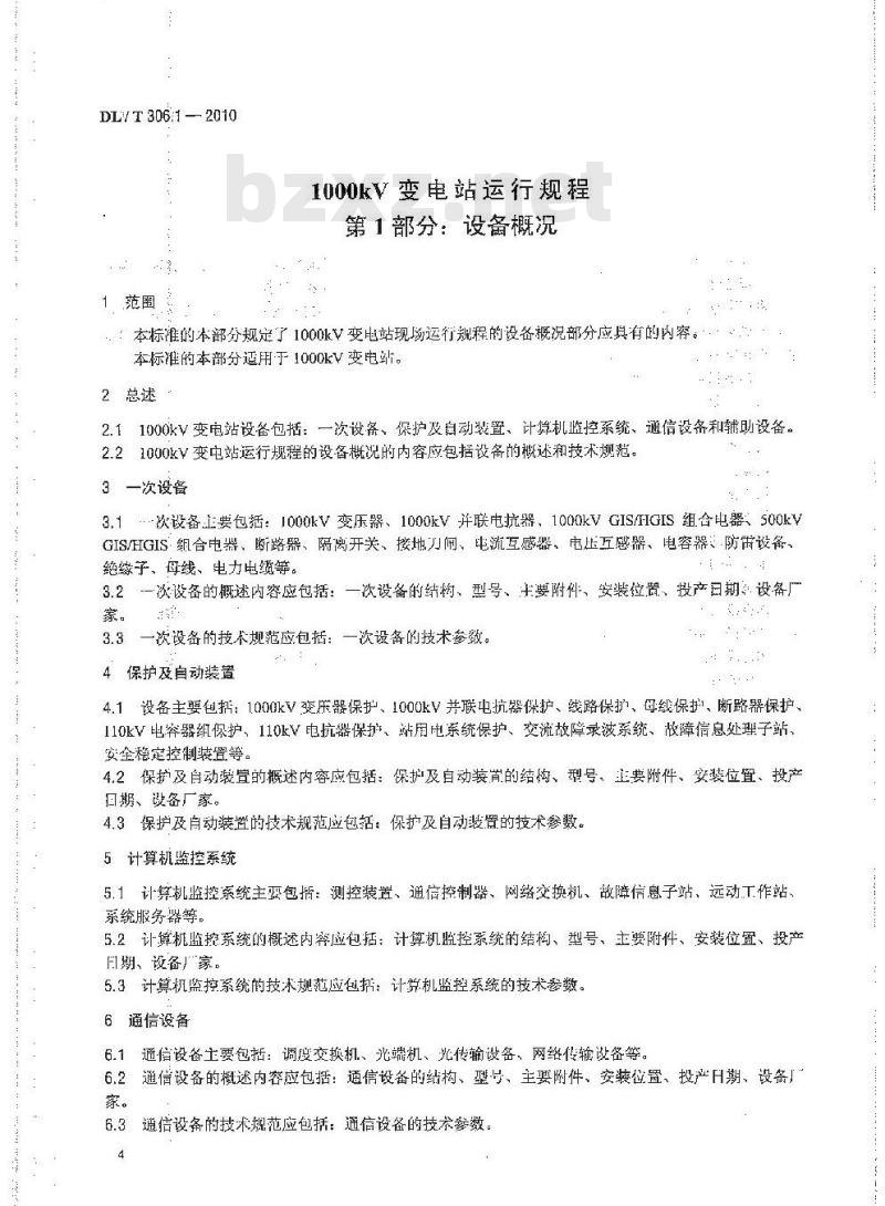 DL/T 306.1-2010 1000kV变电站运行规程 第1部分:设备概况