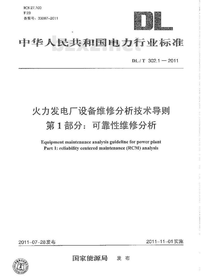 DL/T 302.1-2011 火力发电厂设备维修分析技术导则 第1部分:可靠性维修分析