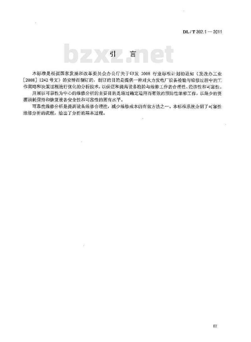 DL/T 302.1-2011 火力发电厂设备维修分析技术导则 第1部分:可靠性维修分析