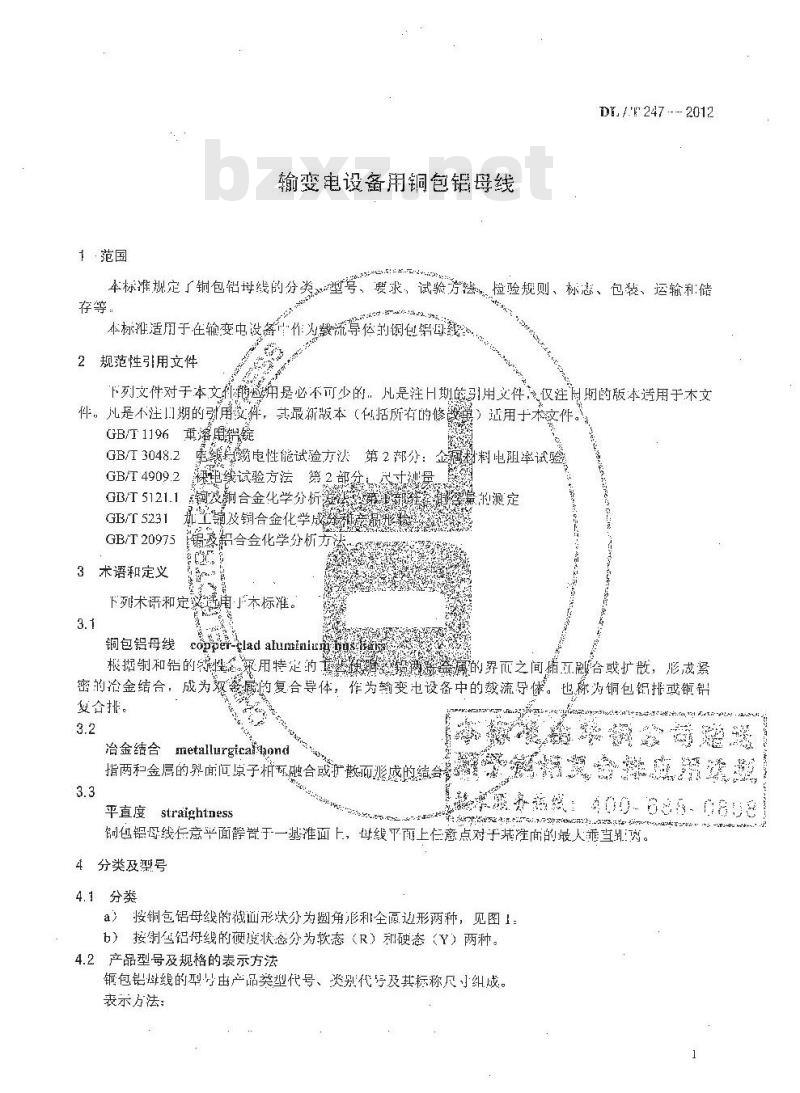 DL/T 247-2012 输变电设备用铜包铝母线