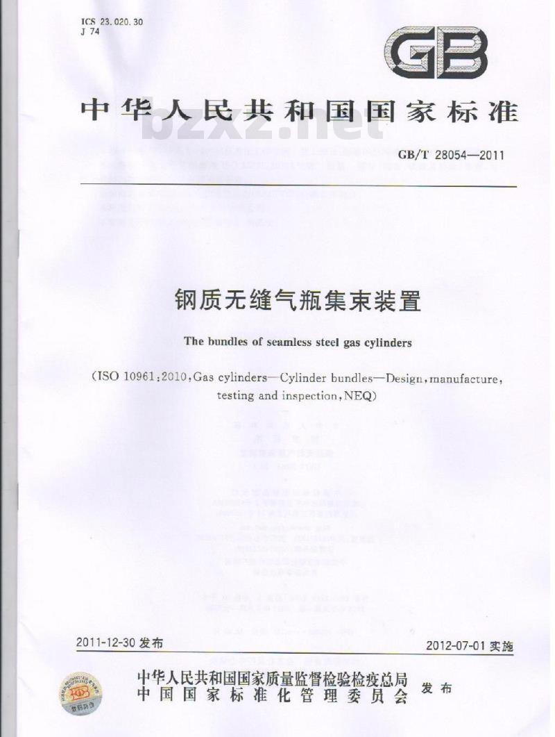 GB/T 28054-2011 钢质无缝气瓶集束装置