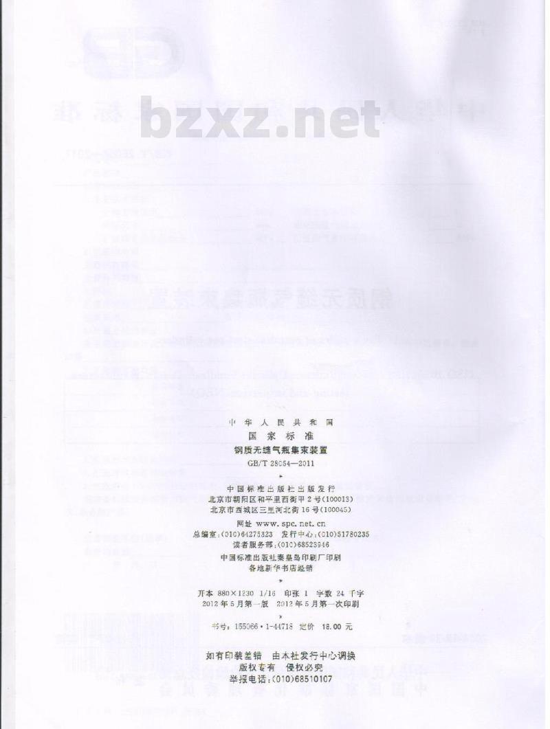 GB/T 28054-2011 钢质无缝气瓶集束装置