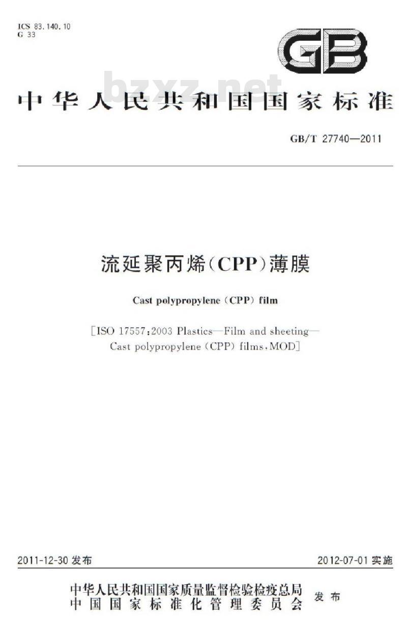 GB/T 27740-2011 流延聚丙烯(CPP)薄膜
