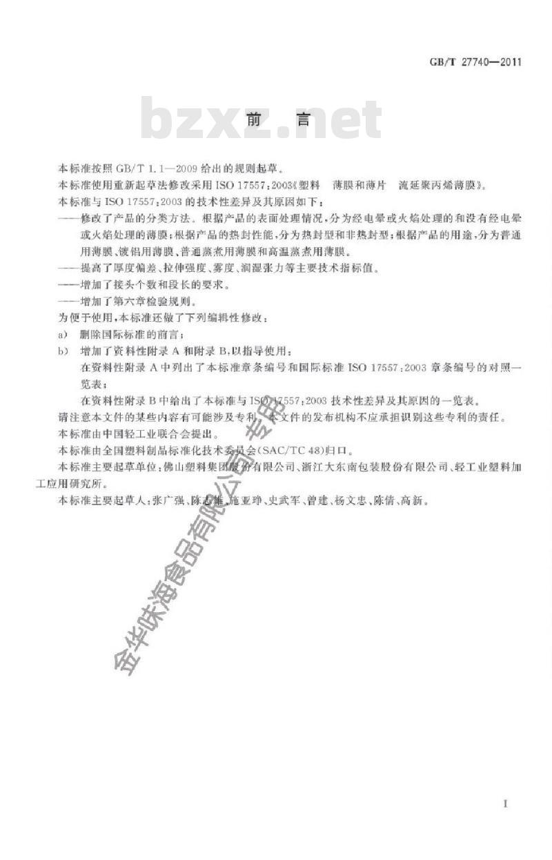 GB/T 27740-2011 流延聚丙烯(CPP)薄膜