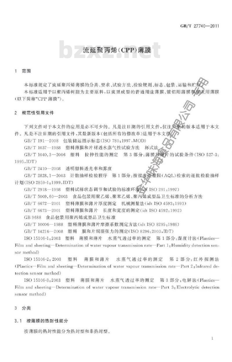 GB/T 27740-2011 流延聚丙烯(CPP)薄膜