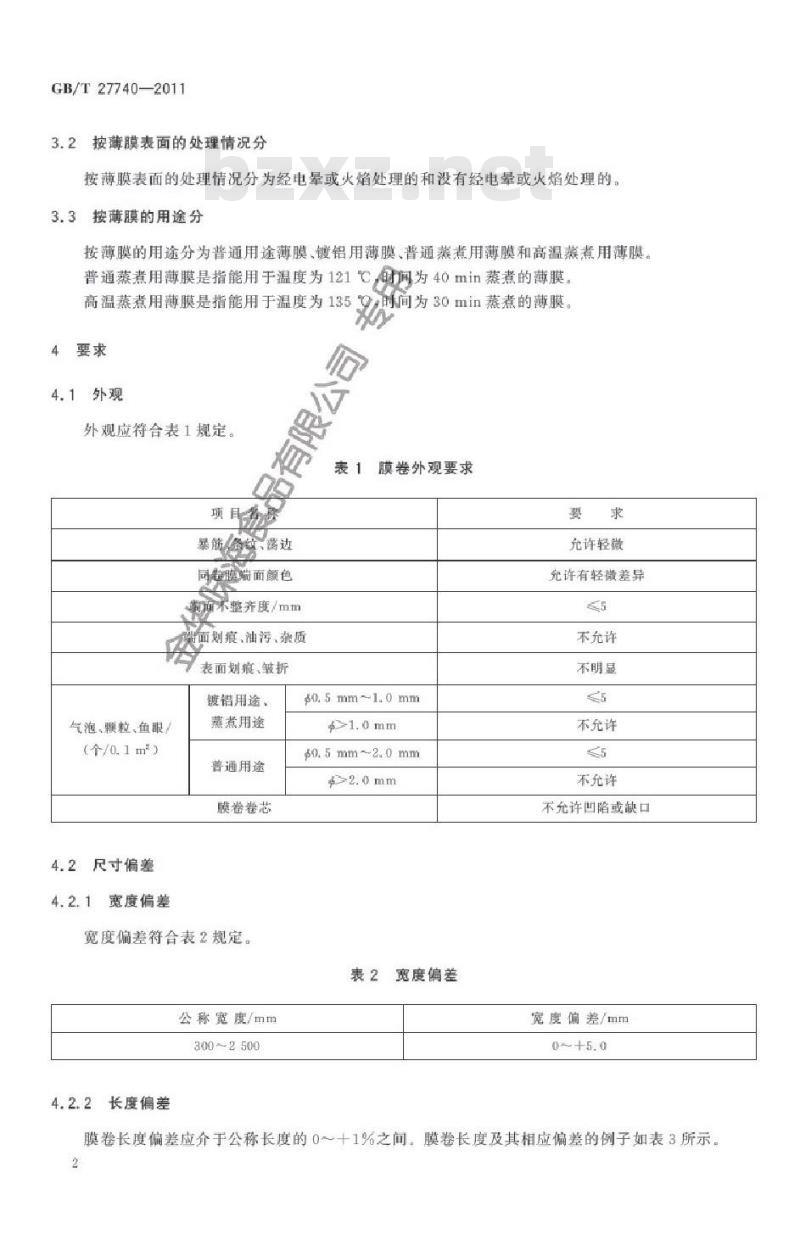 GB/T 27740-2011 流延聚丙烯(CPP)薄膜