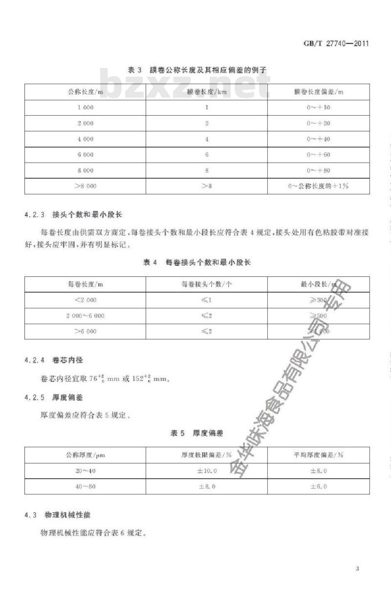 GB/T 27740-2011 流延聚丙烯(CPP)薄膜