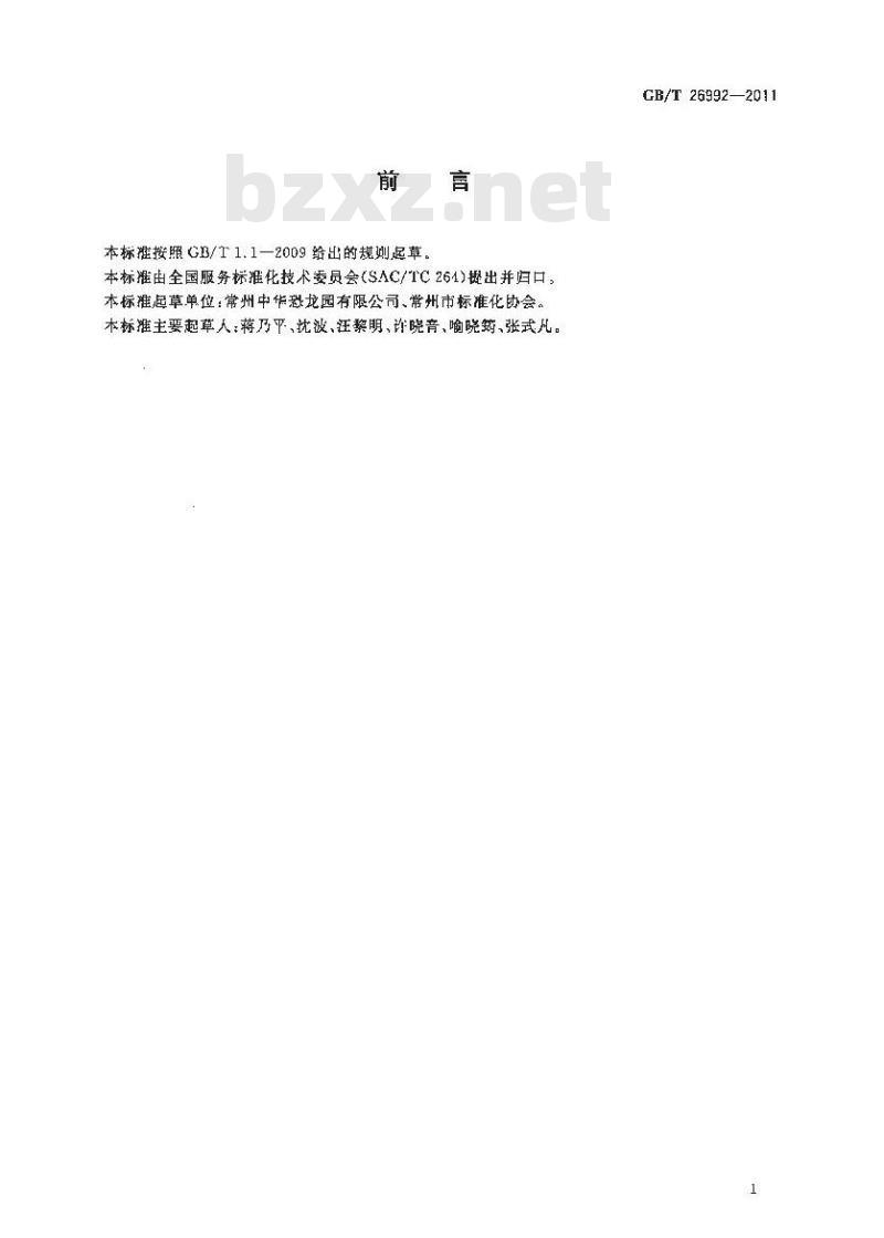 GB/T 26992-2011 主题公园服务规范