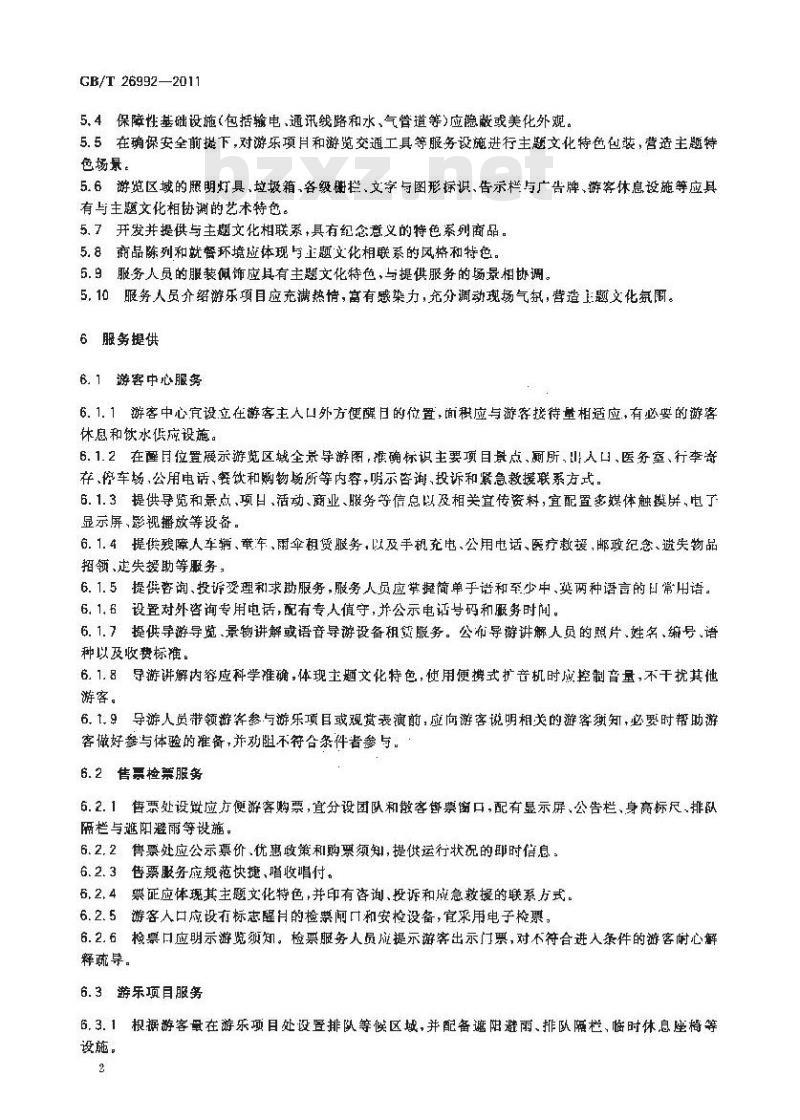 GB/T 26992-2011 主题公园服务规范
