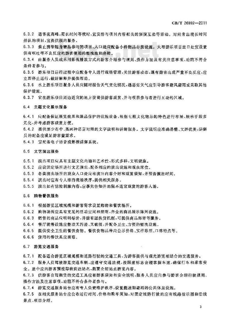 GB/T 26992-2011 主题公园服务规范