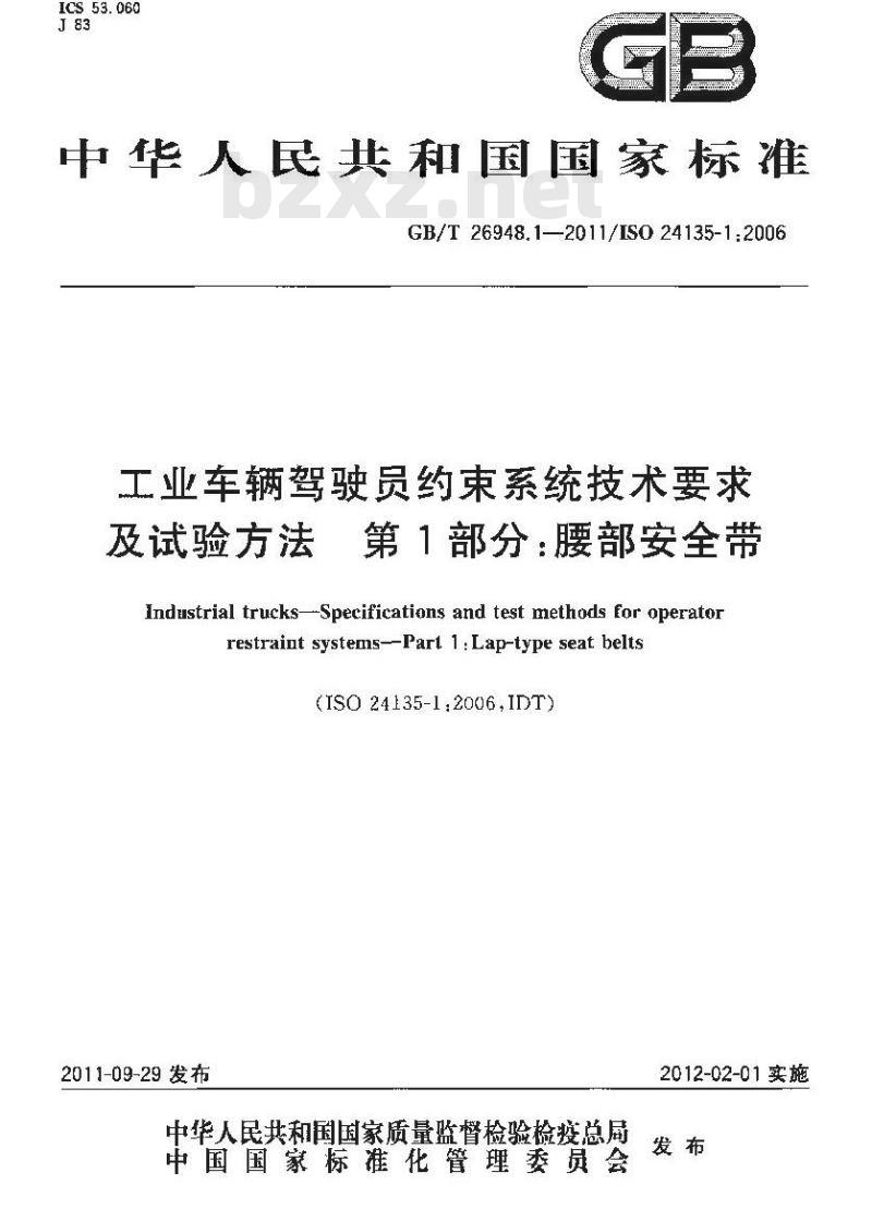 GB/T 26948.1-2011 工业车辆驾驶员约束系统技术要求及试验方法 第1部分:腰部安全带