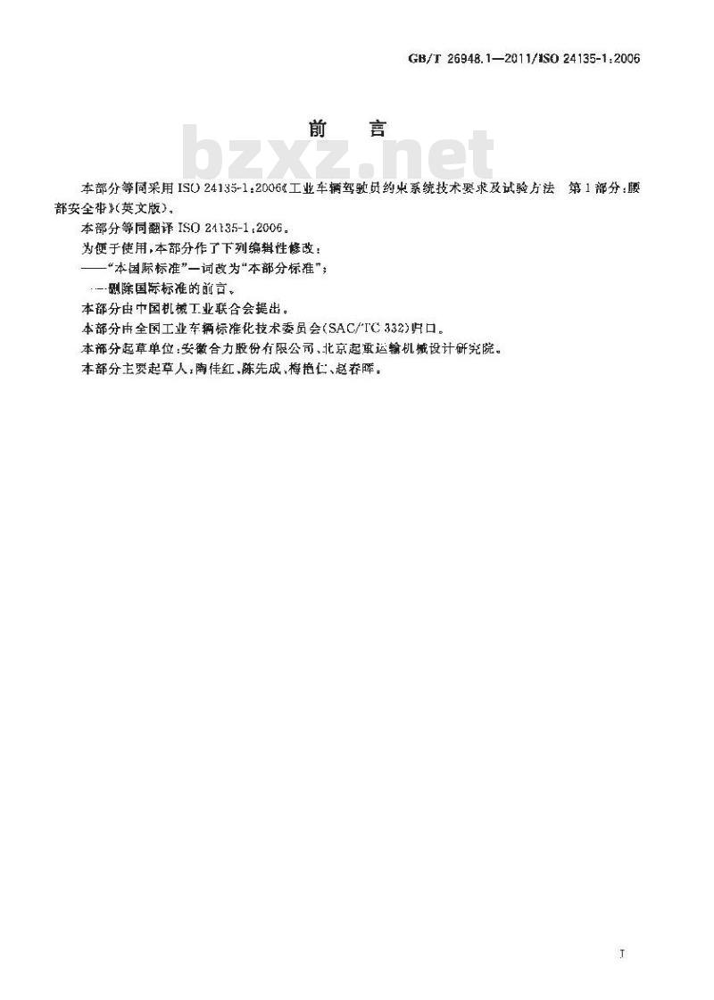 GB/T 26948.1-2011 工业车辆驾驶员约束系统技术要求及试验方法 第1部分:腰部安全带