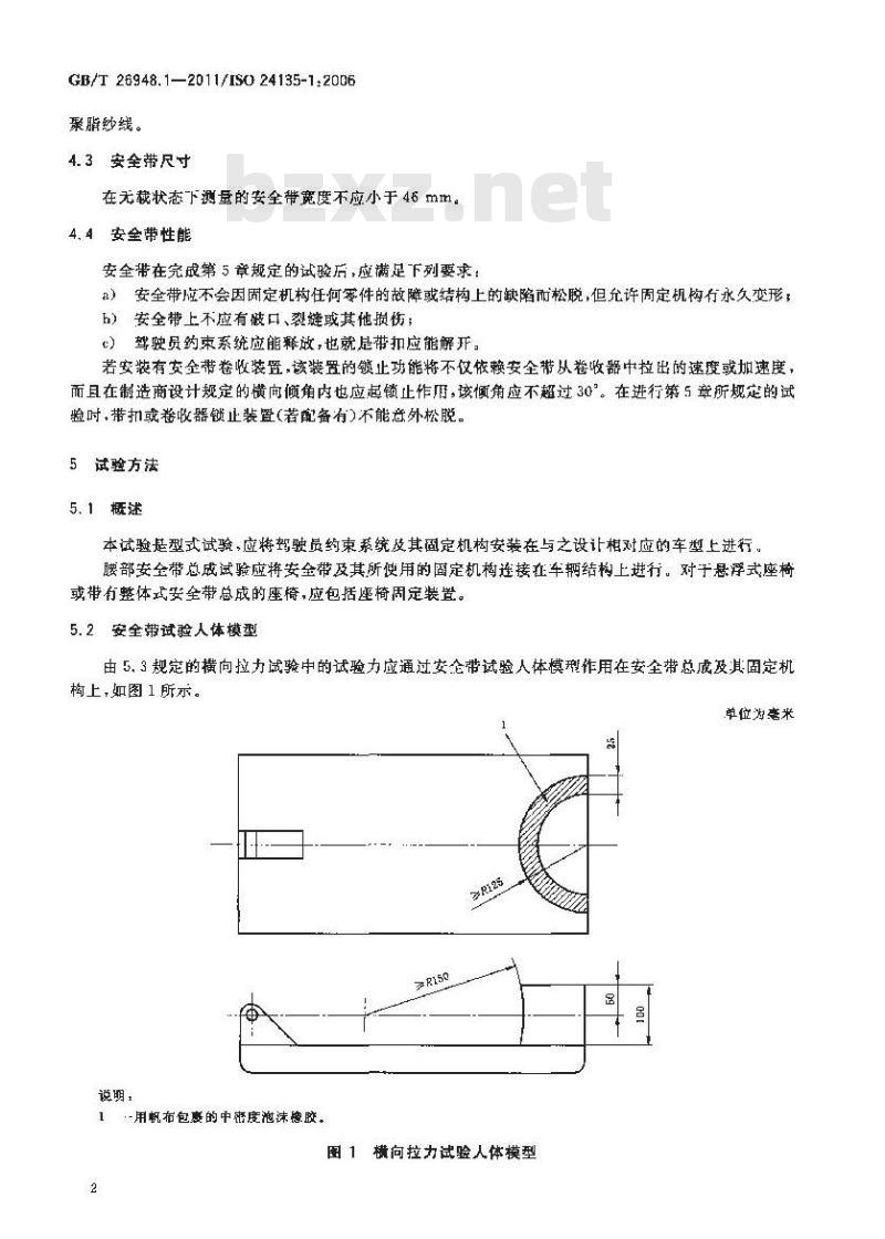 GB/T 26948.1-2011 工业车辆驾驶员约束系统技术要求及试验方法 第1部分:腰部安全带
