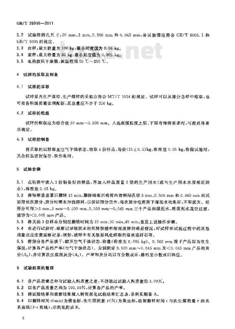 GB/T 26918-2011 选煤厂 煤的转筒泥化试验方法
