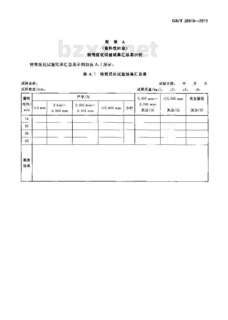GB/T 26918-2011 选煤厂 煤的转筒泥化试验方法