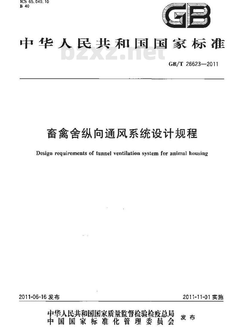 GB/T 26623-2011 畜禽舍纵向通风系统设计规程