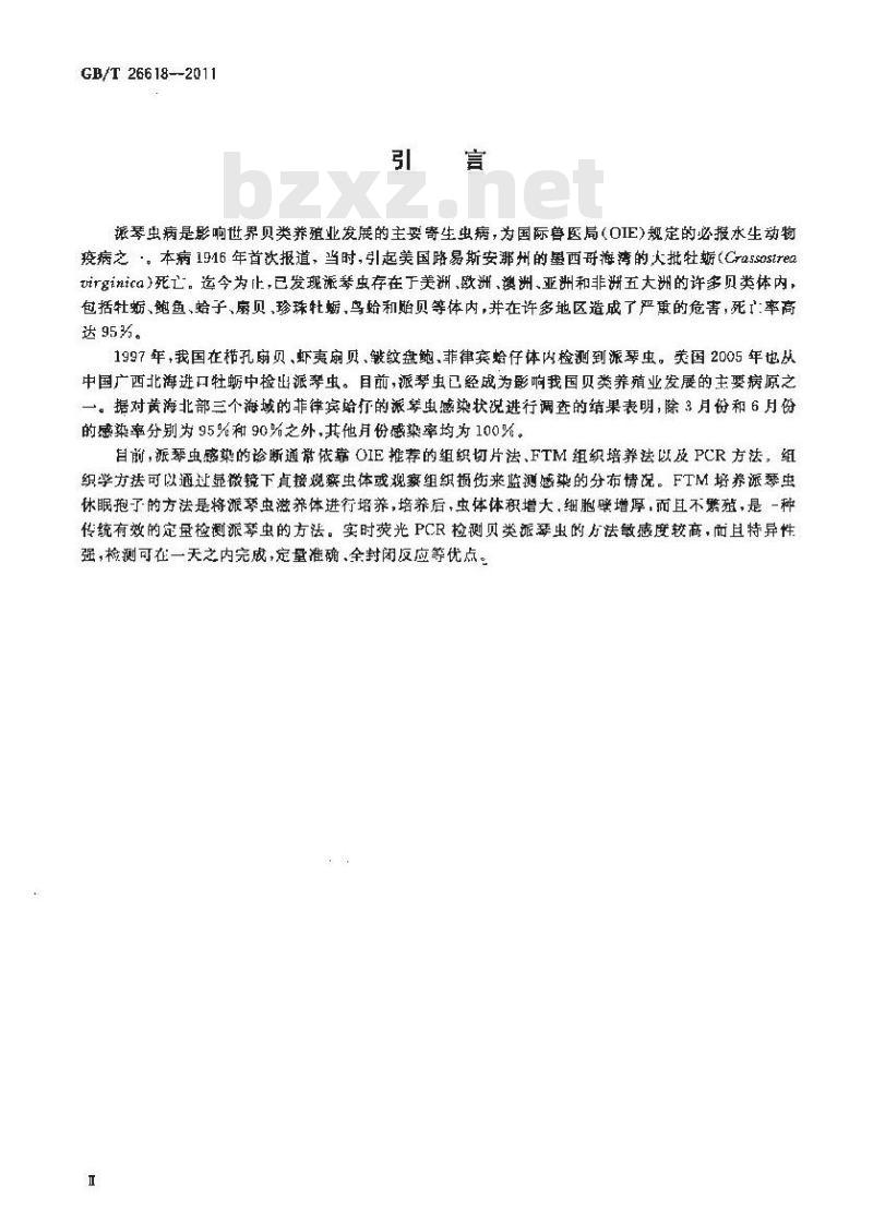GB/T 26618-2011 派琴虫病诊断操作规程