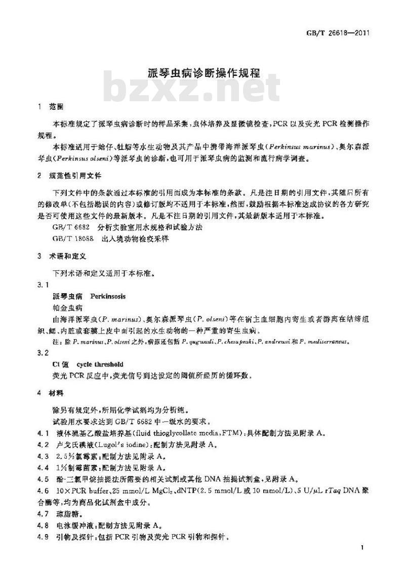 GB/T 26618-2011 派琴虫病诊断操作规程