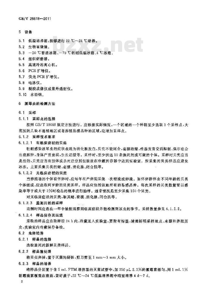 GB/T 26618-2011 派琴虫病诊断操作规程