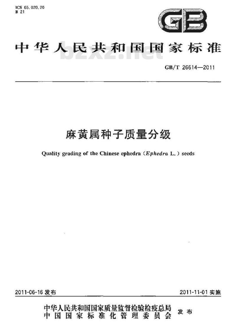 GB/T 26614-2011 麻黄属种子质量分级