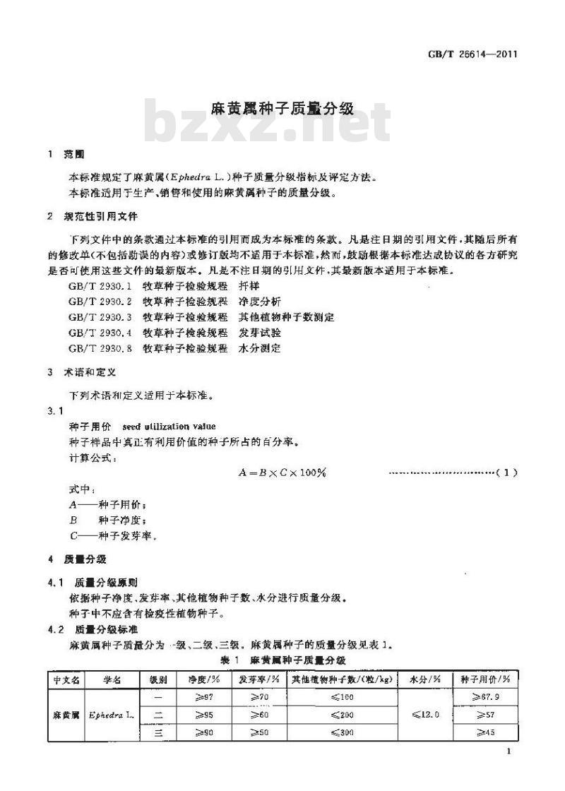 GB/T 26614-2011 麻黄属种子质量分级