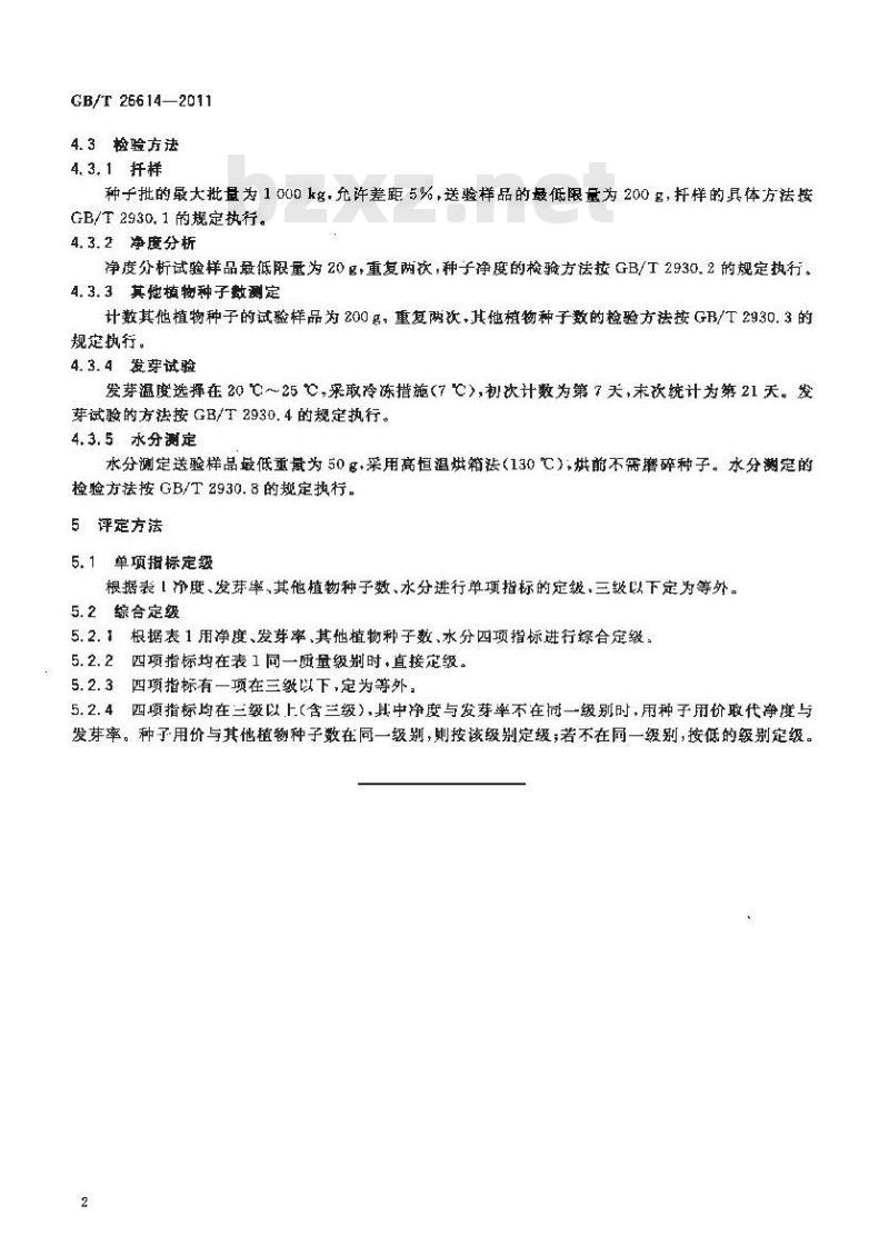GB/T 26614-2011 麻黄属种子质量分级