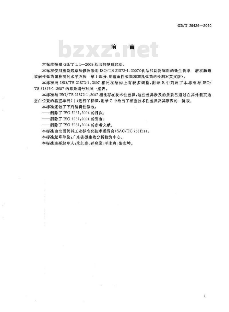 GB/T 26426-2010 饲料中副溶血性弧菌的检测