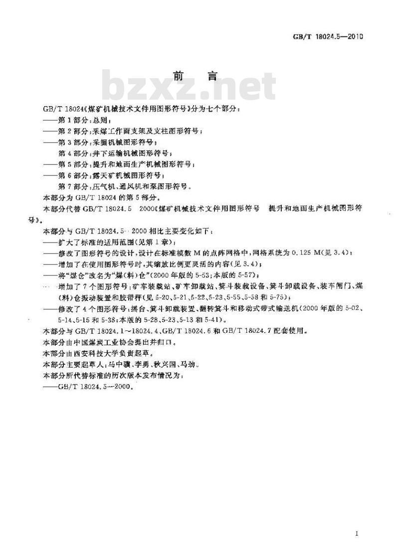 GB/T 18024.5-2010 煤矿机械技术文件用图形符号 第5部分：提升和地面生产机械图形符号