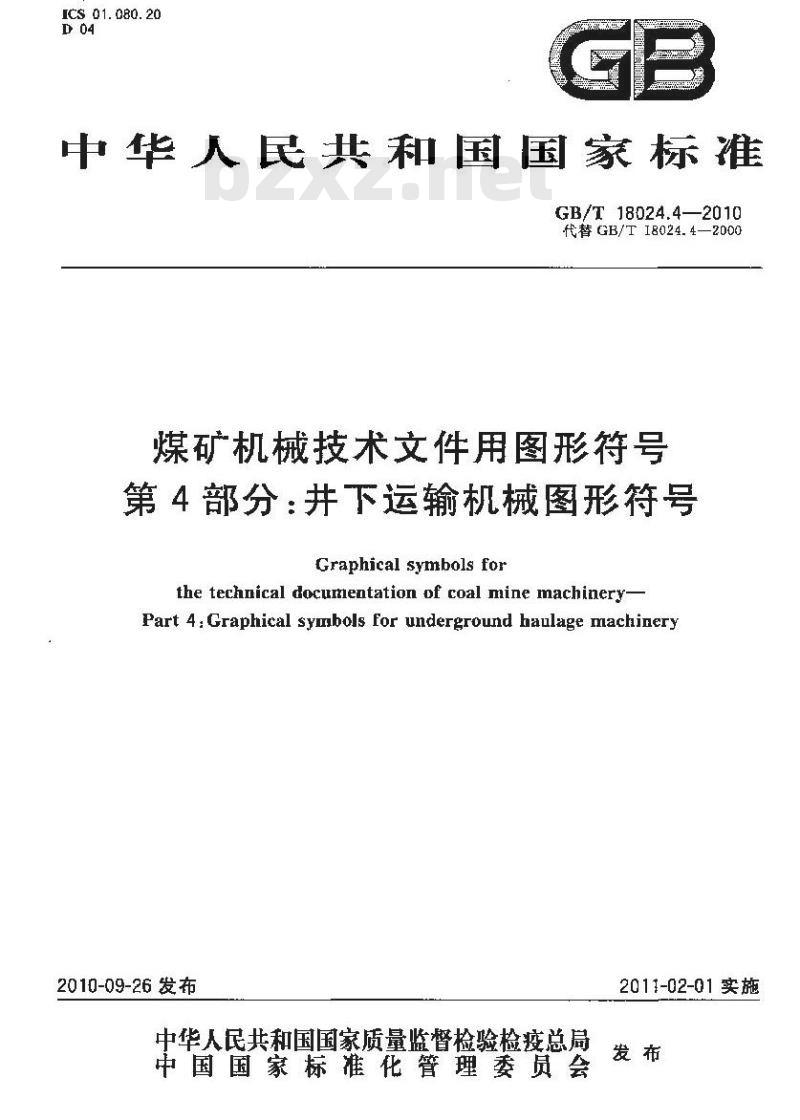 GB/T 18024.4-2010 煤矿机械技术文件用图形符号 第4部分：井下运输机械图形符号