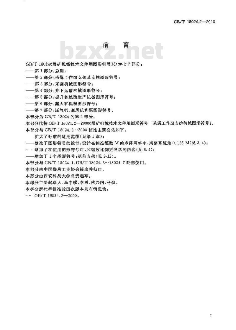 GB/T 18024.2-2010 煤矿机械技术文件用图形符号 第2部分:采煤工作面支架及支柱图形符号
