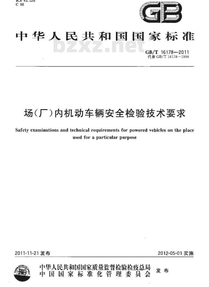 GB/T 16178-2011 场(厂)内机动车辆安全检验技术要求