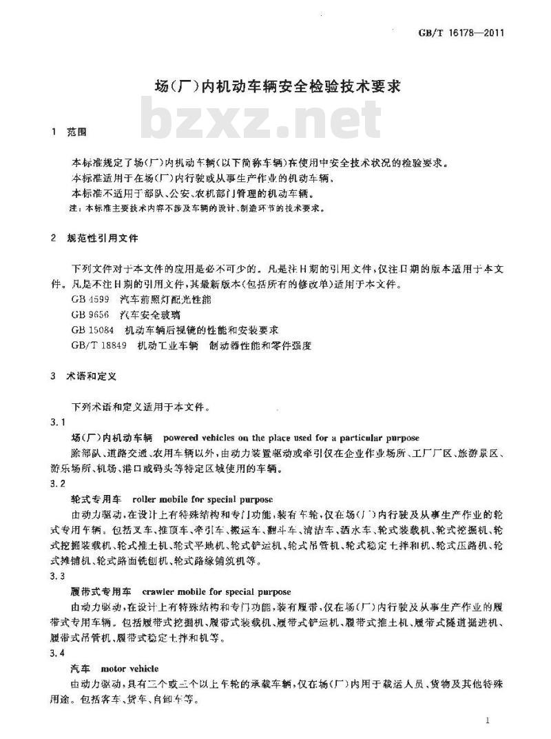 GB/T 16178-2011 场(厂)内机动车辆安全检验技术要求