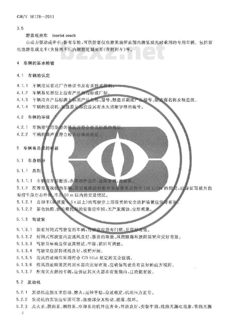 GB/T 16178-2011 场(厂)内机动车辆安全检验技术要求