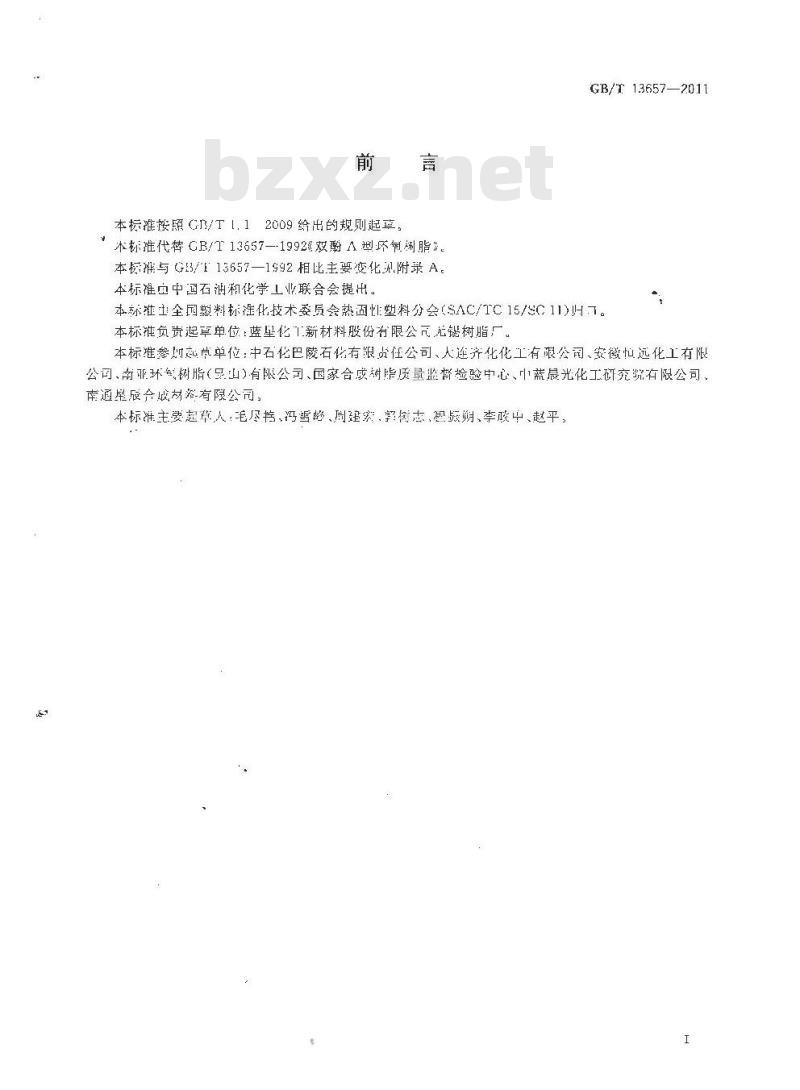 GB/T 13657-2011 双酚A型环氧树脂