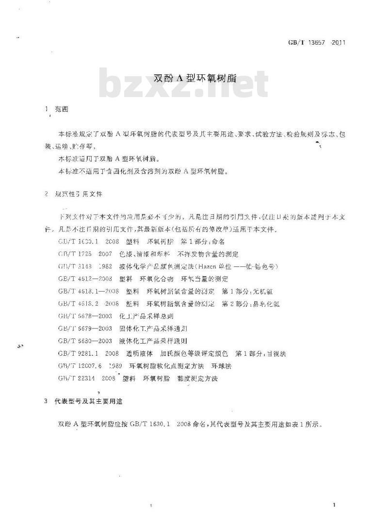 GB/T 13657-2011 双酚A型环氧树脂