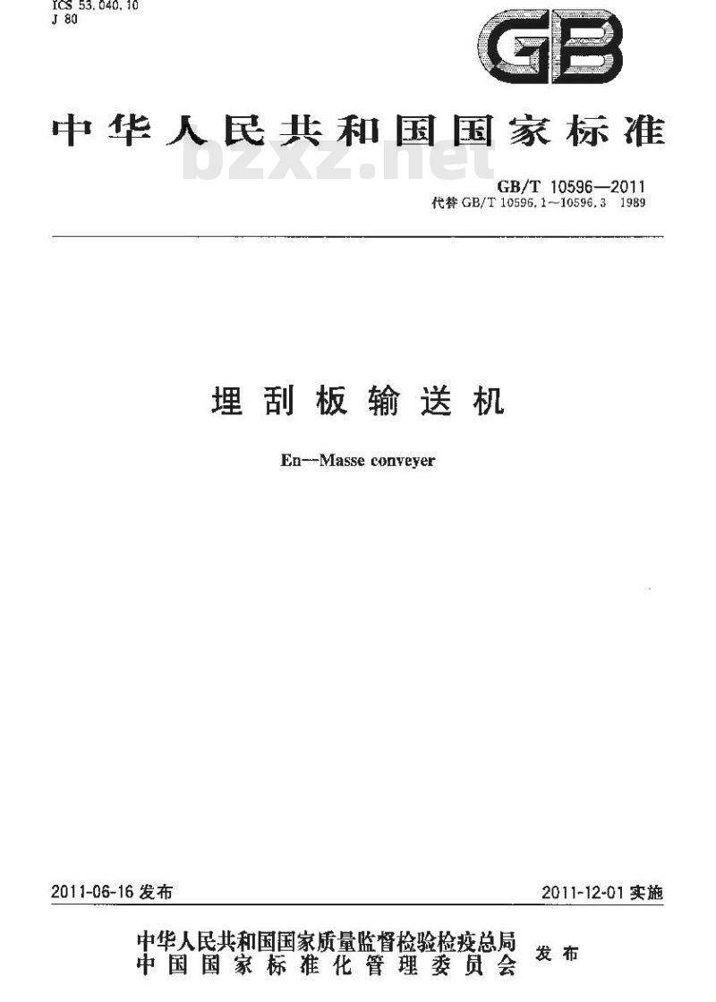 GB/T 10596-2011 埋刮板输送机