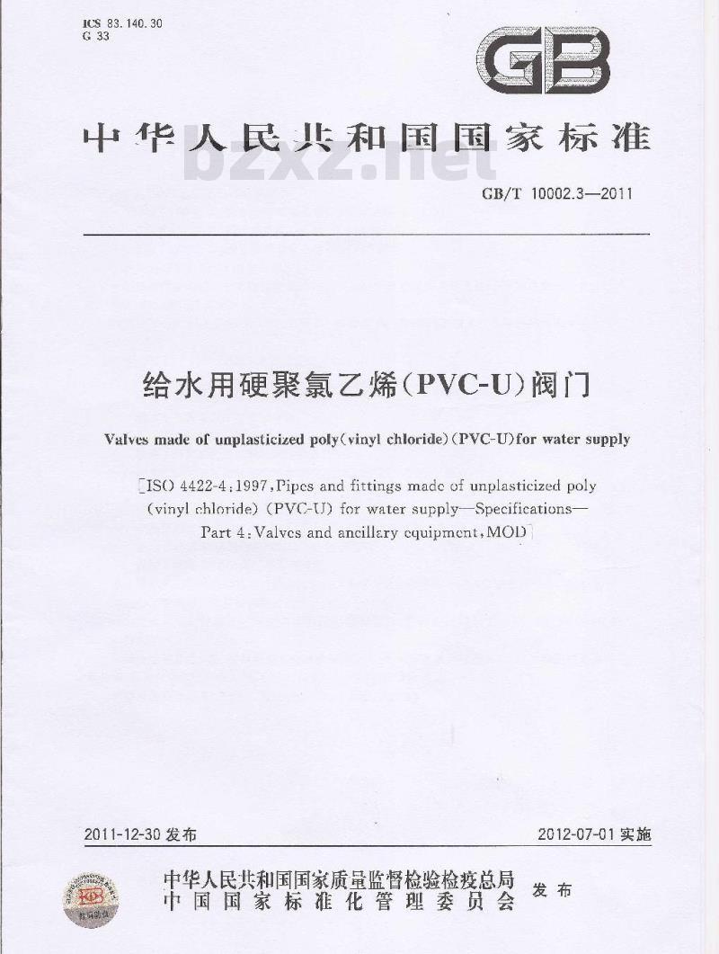 GB/T 10002.3-2011 给水用硬聚氯乙烯(PVC-U)阀门