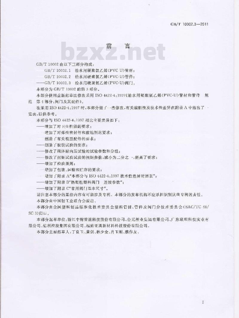 GB/T 10002.3-2011 给水用硬聚氯乙烯(PVC-U)阀门