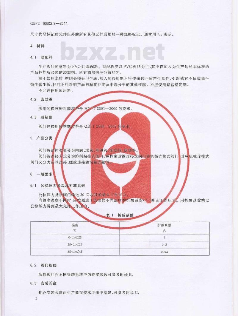GB/T 10002.3-2011 给水用硬聚氯乙烯(PVC-U)阀门