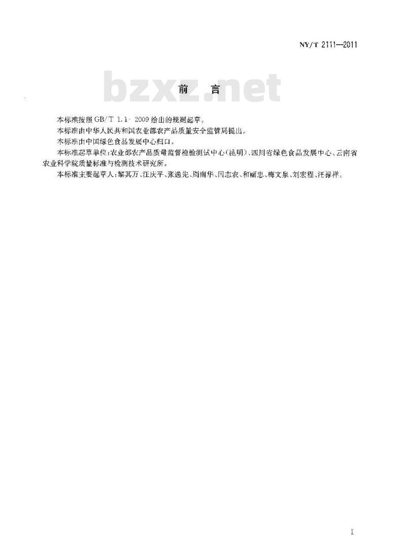 NY/T 2111-2011 绿色食品 调味油