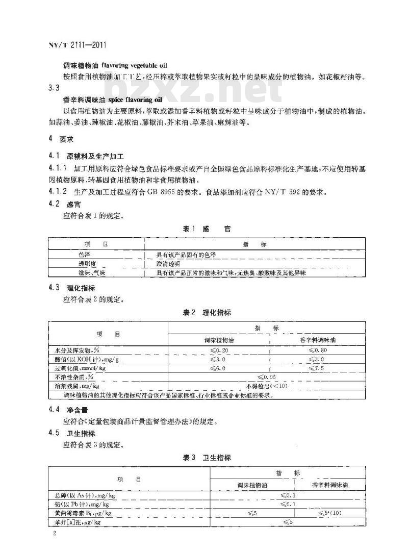 NY/T 2111-2011 绿色食品 调味油
