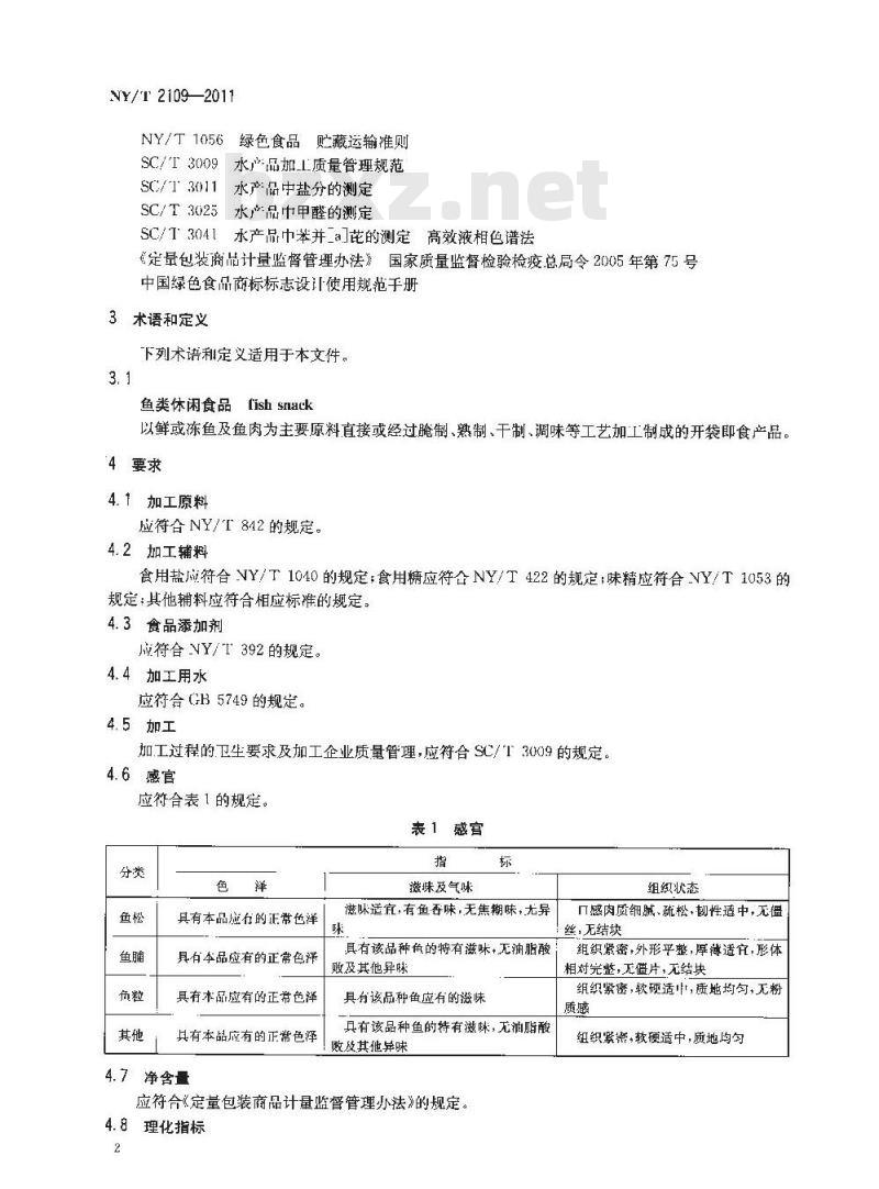 NY/T 2109-2011 绿色食品 鱼类休闲食品