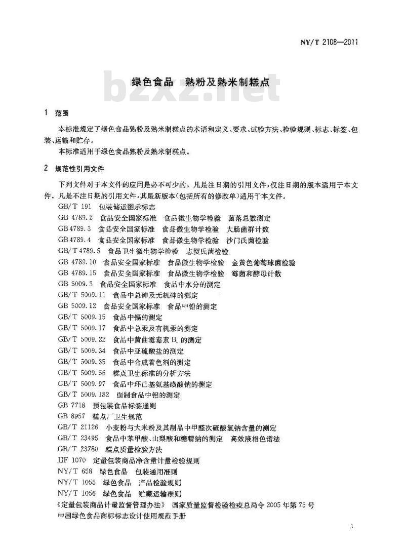 NY/T 2108-2011 绿色食品 熟粉及熟米制糕点