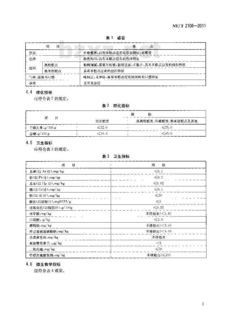 NY/T 2108-2011 绿色食品 熟粉及熟米制糕点
