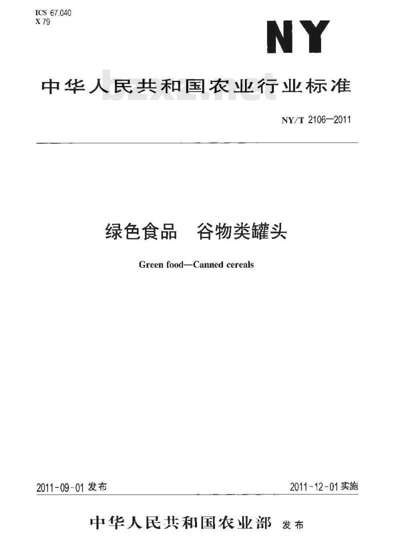 NY/T 2106-2011 绿色食品 谷物类罐头
